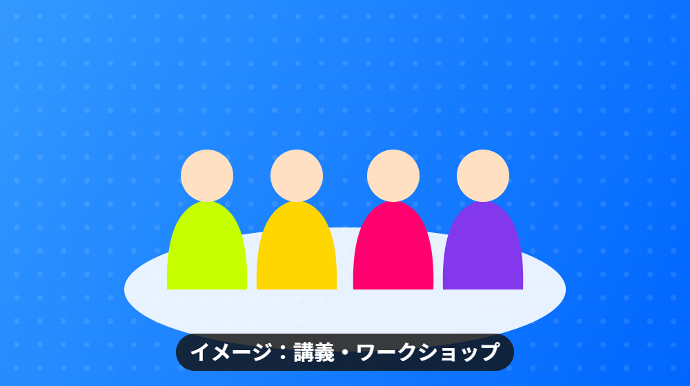 勉強会のようすのイメージ